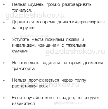 Учебник – Часть 2 (стр. 62) – Мы — зрители и пассажиры – 3 - 1