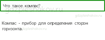 Учебник – Часть 2 (стр. 77) – Ориентирование на местности – 3 - 0
