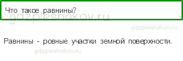 Учебник – Часть 2 (стр. 81) – Формы земной поверхности – 4 - 0