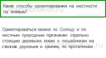 Учебник – Часть 2 (стр. 77) – Ориентирование на местности – 5 - 0
