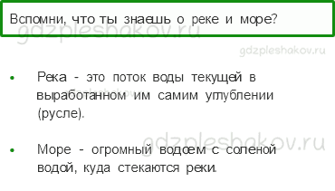 Учебник – Часть 2 (стр. 82) – Водные богатства – 1 - 0