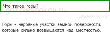 Учебник – Часть 2 (стр. 81) – Формы земной поверхности – 5 - 0