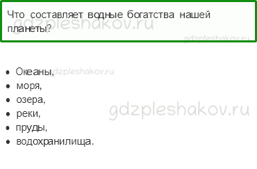 Учебник – Часть 2 (стр. 85) – Водные богатства – 5 - 0