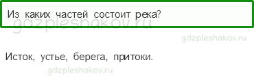 Учебник – Часть 2 (стр. 85) – Водные богатства – 6 - 0