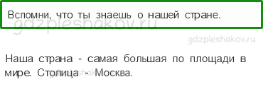 Учебник – Часть 2 (стр. 90) – Россия на карте – 1 - 0