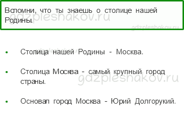 Учебник – Часть 2 (стр. 98) – Путешествие по Москве – 1 - 0