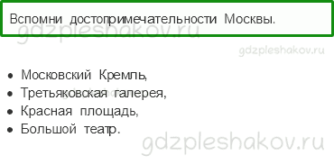 Учебник – Часть 2 (стр. 102) – Московский кремль – 1 - 0