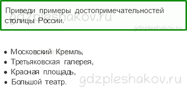 Учебник – Часть 2 (стр. 101) – Путешествие по Москве – 3 - 0