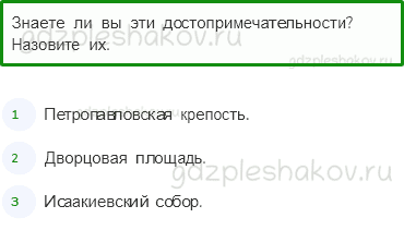 Учебник – Часть 2 (стр. 110) – Город на Неве – 1 - 0