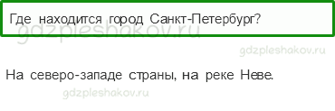 Учебник – Часть 2 (стр. 113) – Город на Неве – 3 - 0