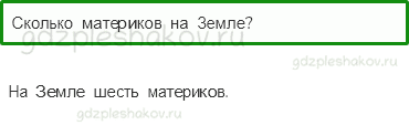 Учебник – Часть 2 (стр. 123) – Путешествие по материкам – 2 - 0
