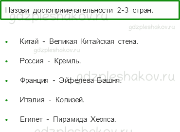 Учебник – Часть 2 (стр. 127) – Страны мира – 5 - 0