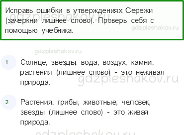 Рабочая тетрадь – Часть 1 (стр. 18) – Неживая и живая природа – 3 - 0