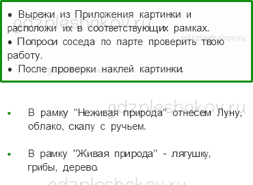Рабочая тетрадь – Часть 1 (стр. 17) – Неживая и живая природа – 2 - 0