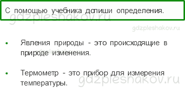 Рабочая тетрадь – Часть 1 (стр. 20) – Явления природы – 1 - 0