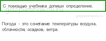 Рабочая тетрадь – Часть 1 (стр. 24) – Что такое погода – 1 - 0