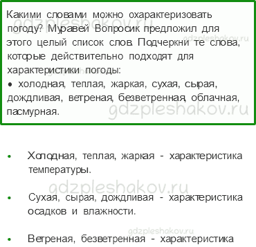 Рабочая тетрадь – Часть 1 (стр. 24) – Что такое погода – 2 - 0