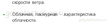 Рабочая тетрадь – Часть 1 (стр. 24) – Что такое погода – 2 - 1