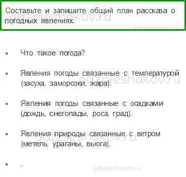 Рабочая тетрадь – Часть 1 (стр. 26) – Что такое погода – 4 - 0