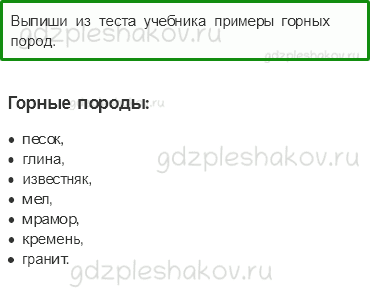 Рабочая тетрадь – Часть 1 (стр. 33) – Заглянем в кладовые земли – 2 - 0