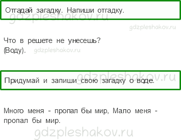 Рабочая тетрадь – Часть 1 (стр. 37) – И про воду – 1 - 0