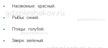 Рабочая тетрадь – Часть 1 (стр. 42) – Какие бывают животные – 1 - 1