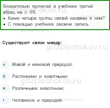 Рабочая тетрадь – Часть 1 (стр. 45) – Невидимые нити – 1 - 0