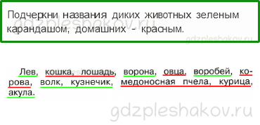 Рабочая тетрадь – Часть 1 (стр. 50) – Дикие и домашние животные – 1 - 0