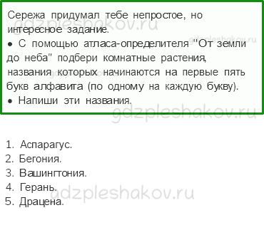 Рабочая тетрадь – Часть 1 (стр. 54) – Комнатные растения – 2 - 0