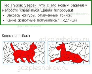 Рабочая тетрадь – Часть 1 (стр. 58) – Про кошек и собак – 1 - 0
