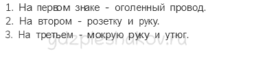 Рабочая тетрадь – Часть 2 (стр. 13) – Домашние опасности – 3 - 1