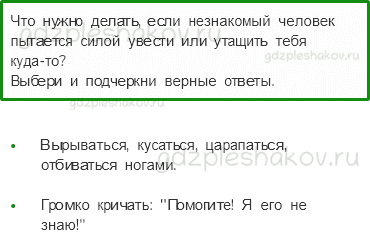 Рабочая тетрадь – Часть 2 (стр. 20) – Опасные незнакомцы – 1 - 0