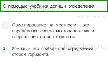 Рабочая тетрадь – Часть 2 (стр. 44) – Ориентирование на местности – 1 - 0