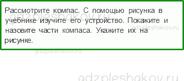 Рабочая тетрадь – Часть 2 (стр. 44) – Ориентирование на местности – 3 - 0