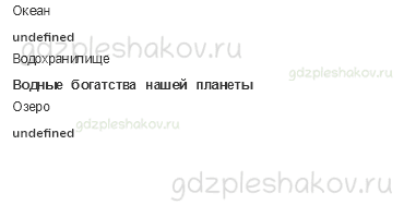 Рабочая тетрадь – Часть 2 (стр. 51) – Водные богатства – 1 - 1
