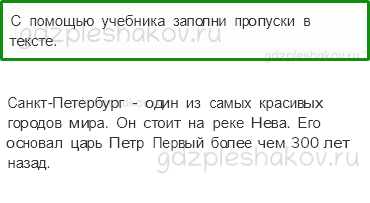 Рабочая тетрадь – Часть 2 (стр. 70) – Город на Неве – 1 - 0