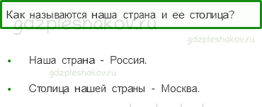 Учебник – Часть 1 (стр. 11) – Что такое Родина – 1 - 0