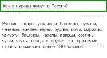 Учебник – Часть 1 (стр. 11) – Что такое Родина – 2 - 0