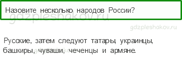 Учебник – Часть 1 (стр. 13) – Что мы знаем о народах России? – 1 - 0