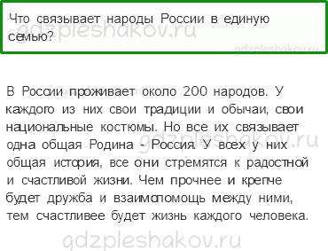 Учебник – Часть 1 (стр. 13) – Что мы знаем о народах России? – 3 - 0