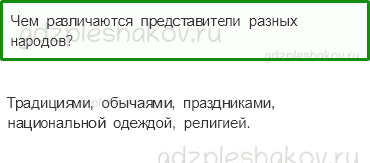 Учебник – Часть 1 (стр. 13) – Что мы знаем о народах России? – 2 - 0