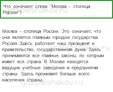 Учебник – Часть 1 (стр. 15) – Что мы знаем о Москве? – 1 - 0