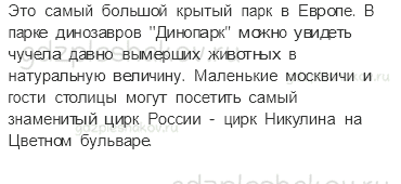 Учебник – Часть 1 (стр. 15) – Что мы знаем о Москве? – 3 - 1