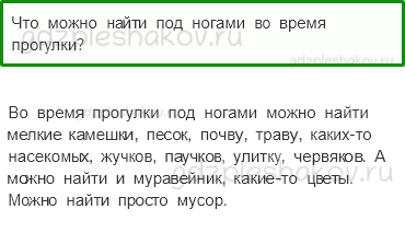 Учебник – Часть 1 (стр. 21) – Что у нас под ногами? – 1 - 0