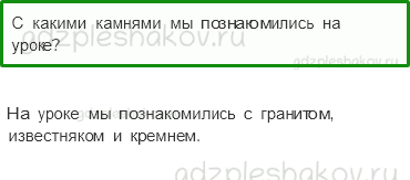 Учебник – Часть 1 (стр. 21) – Что у нас под ногами? – 3 - 0