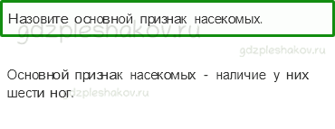 Учебник – Часть 1 (стр. 33) – Кто такие насекомые? – 2 - 0