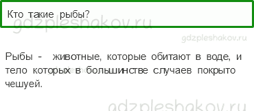 Учебник – Часть 1 (стр. 35) – Кто такие рыбы? – 1 - 0