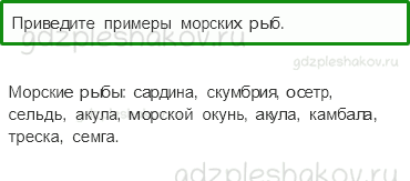 Учебник – Часть 1 (стр. 35) – Кто такие рыбы? – 3 - 0
