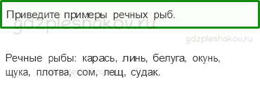 Учебник – Часть 1 (стр. 35) – Кто такие рыбы? – 2 - 0