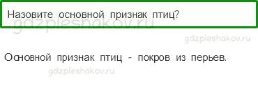 Учебник – Часть 1 (стр. 37) – Кто такие птицы? – 2 - 0
